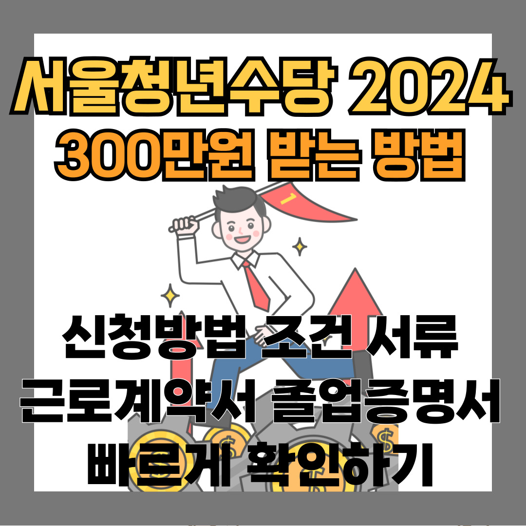 서울청년수당 2024 신청 서류